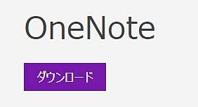 OneNoteのダウンロード