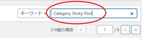 Category Sticky Postプラグインのインストール方法2