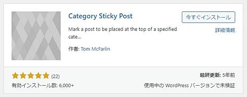 Category Sticky Postは特定のページをカテゴリトップに固定表示させるプラグイン