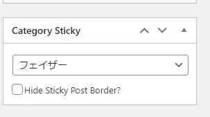 Category Sticky Postの使い方2