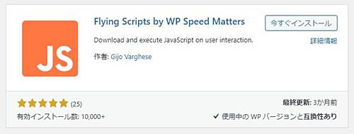 Flying Scripts by WP Speed Mattersプラグインのインストール