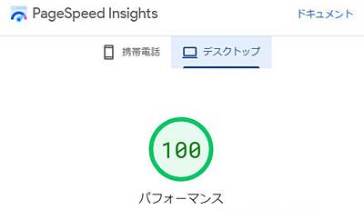PageSpeed Insightsの結果