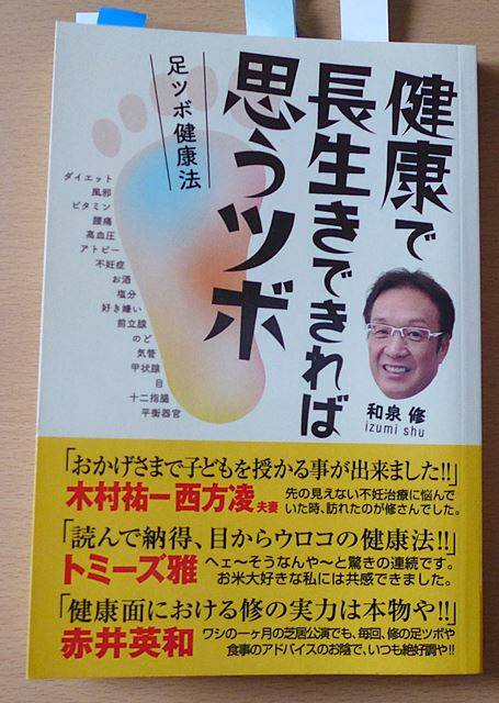 和泉修さんの本『健康で長生きできれば思うツボ　足ツボ健康法』