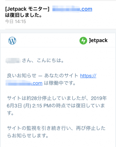 Jetpackでサイトを監視し、異常があればこのようなメールが来るそうです