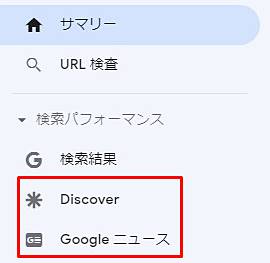 ”Googleニュース”と”Discover”への掲載履歴はサーチコンソールで確認できます。