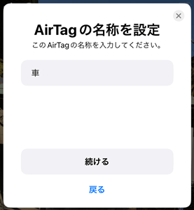AirTagの設定③