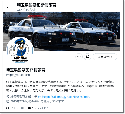 埼玉県警察犯罪情報官のX