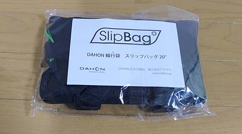 DAHON SLIP BAG20を購入しました②