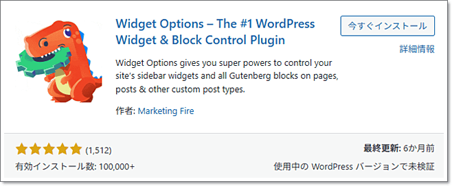 Widget Optionsプラグイン