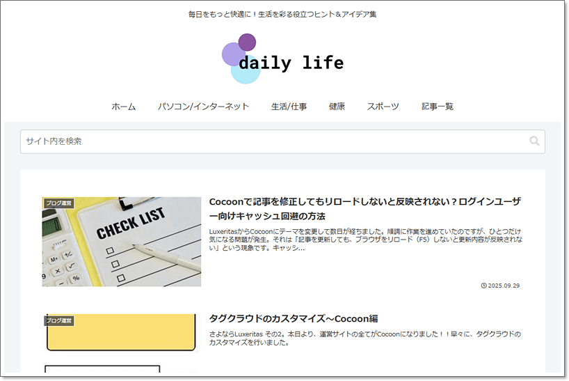 LuxeritasからCocoonへ切り替え（PC）