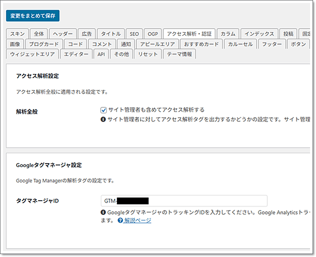 テーマ変更後にやること・アクセス解析設定①