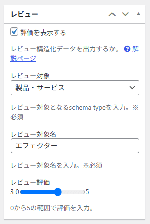 Cocoonのレビュー構造化データ設定