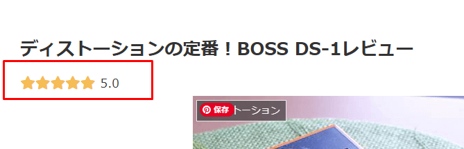 レビューの構造化データを追記すると記事下に星マークがでます