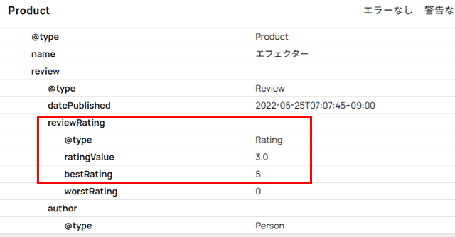 構造化データに「review-rating」の項目が付記されました