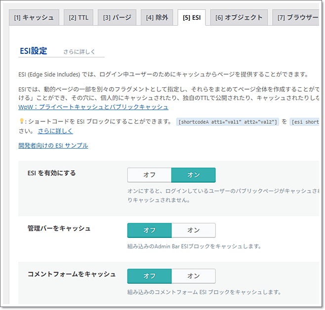 LiteSpeed CacheのESI設定