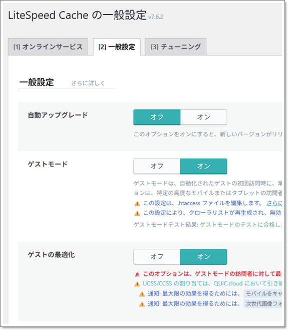 LiteSpeed Cacheのゲストモードでさらに高速表示が可能に！