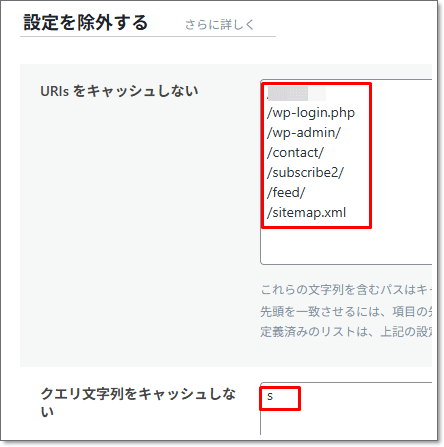 LiteSpeed CacheのURL&クエリ除外設定