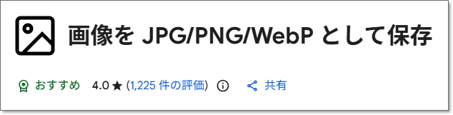 画像を JPG/PNG/WebP として保存（Save image as Type - Chrome Web Store）イメージ②
